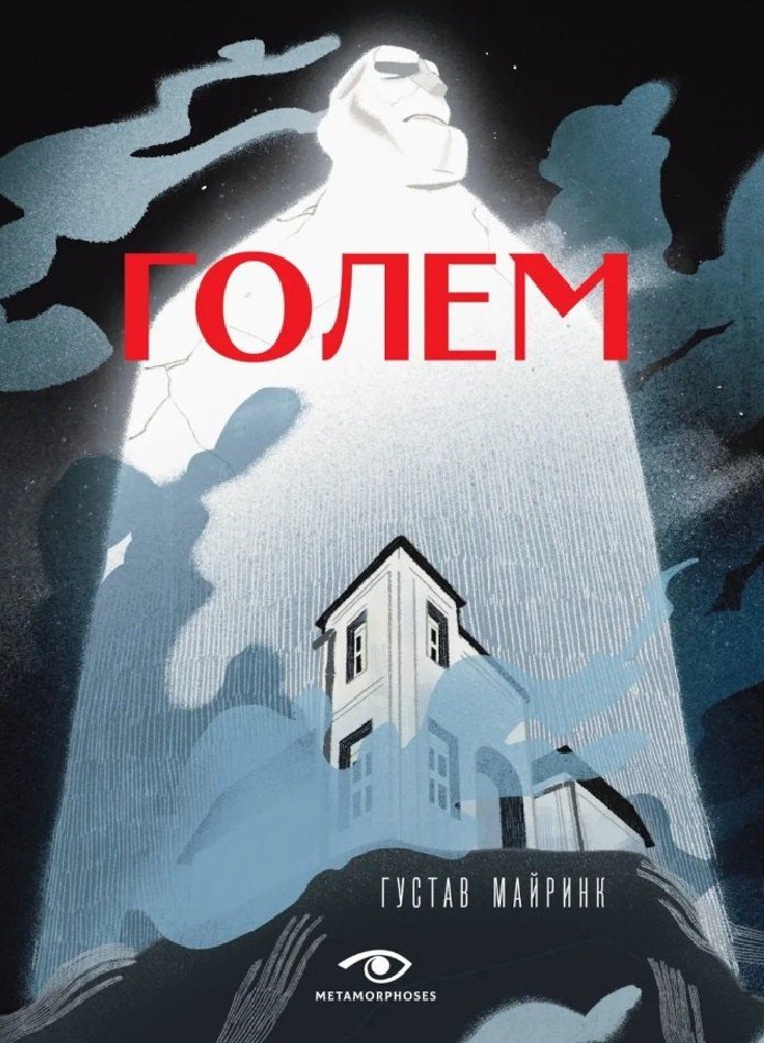 Обложка книги "Густав Майринк: Голем"