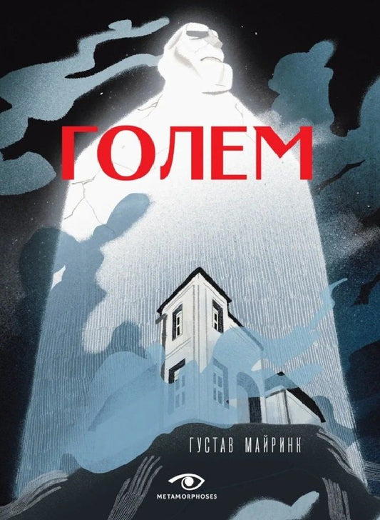 Обложка книги "Густав Майринк: Голем"