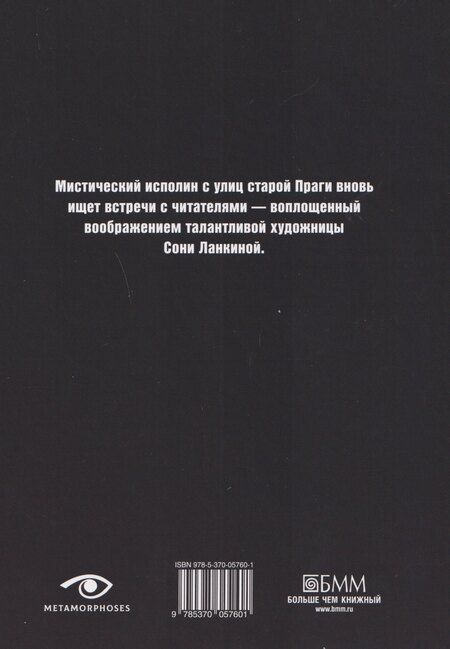 Фотография книги "Густав Майринк: Голем"