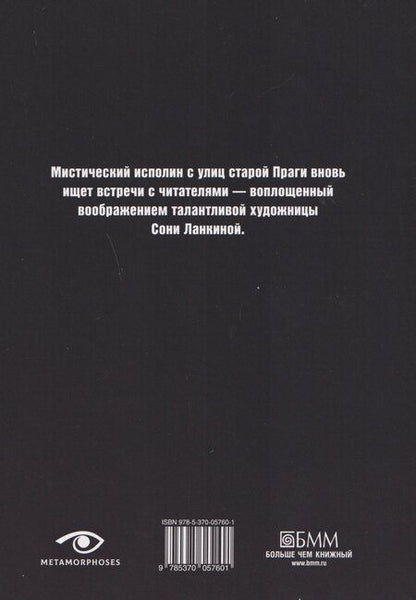 Фотография книги "Густав Майринк: Голем"
