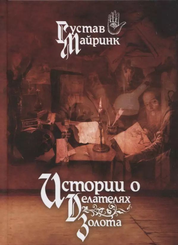 Обложка книги "Густав Майринк: Истории о делателях золота. Повести"