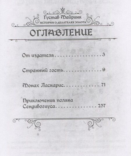 Фотография книги "Густав Майринк: Истории о делателях золота. Повести"