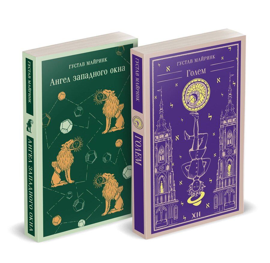 Обложка книги "Густав Майринк: Набор "Реальность или сон" - романы Густава Майринка (комплект из 2 книг: Голем и Ангел западного окна)"