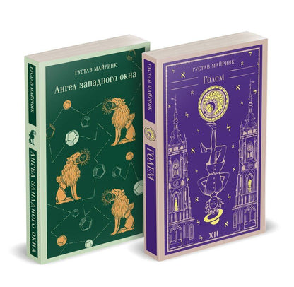 Обложка книги "Густав Майринк: Набор "Реальность или сон" - романы Густава Майринка (комплект из 2 книг: Голем и Ангел западного окна)"