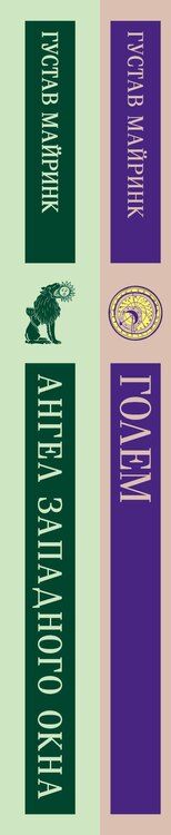 Фотография книги "Густав Майринк: Набор "Реальность или сон" - романы Густава Майринка (комплект из 2 книг: Голем и Ангел западного окна)"