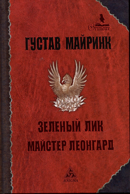 Обложка книги "Густав Майринк: Зеленый лик. Майстер Леонгард. Рассказы"