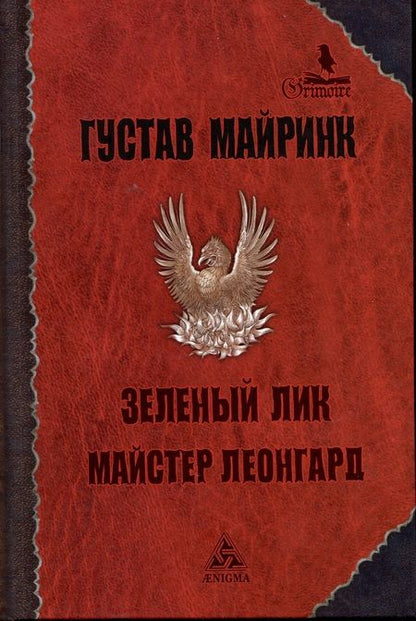 Фотография книги "Густав Майринк: Зеленый лик. Майстер Леонгард. Рассказы"