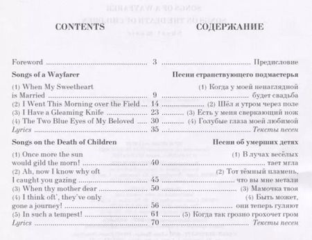 Фотография книги "Густав Малер: Песни странствующего подмастерья. Песни об умерших детях. Ноты"