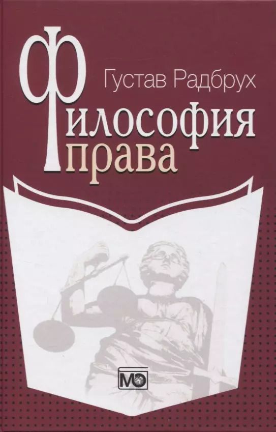 Обложка книги "Густав Радбрух: Философия права. Радбрух"