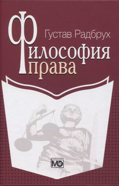 Обложка книги "Густав Радбрух: Философия права. Радбрух"
