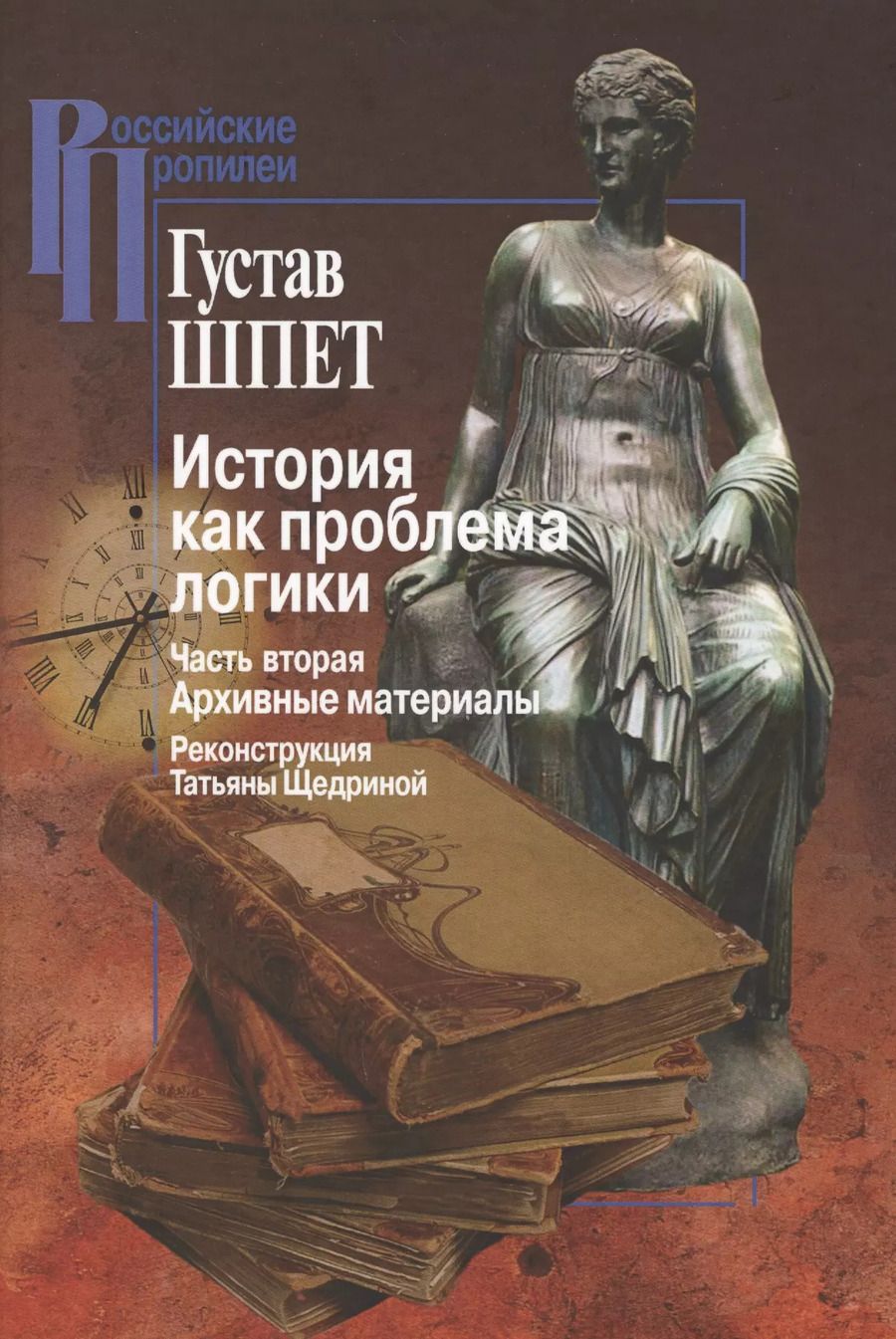 Обложка книги "Густав Шпет: История как проблема логики. Часть вторая. Архивные материалы. Критические и методологические исследования"