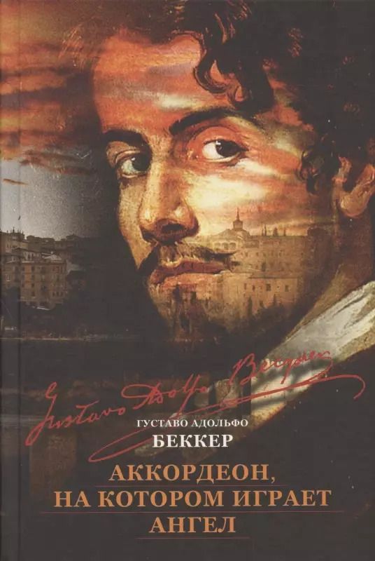 Обложка книги "Густаво Беккер: Аккордеон, на котором играет ангел"