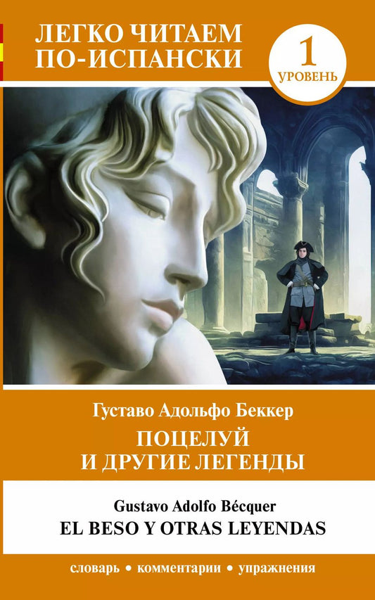 Обложка книги "Густаво Беккер: Поцелуй и другие легенды. Уровень 1 = El beso y otras leyendas"