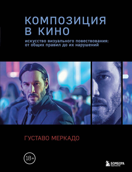 Обложка книги "Густаво Меркадо: Композиция в кино. Искусство визуального повествования: от общих правил до их нарушений"