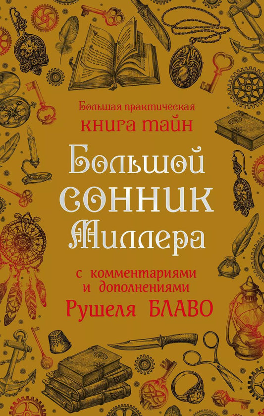 Обложка книги "Густавус Миллер: Большой сонник Миллера с комментариями и дополнениями Рушеля Блаво"