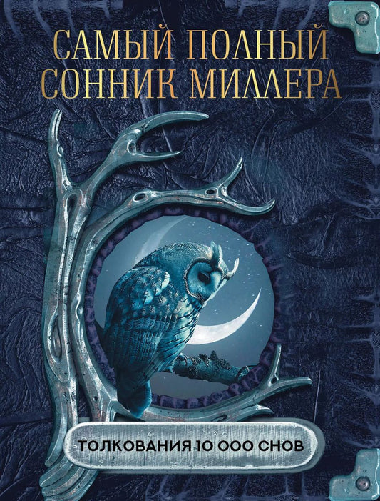 Обложка книги "Густавус Миллер: Самый полный сонник Миллера. Толкования 10 000 снов"
