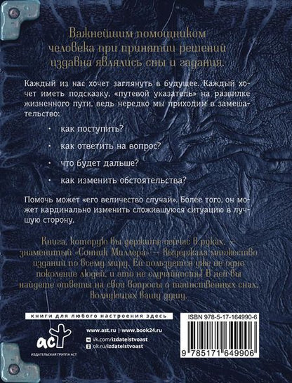 Фотография книги "Густавус Миллер: Самый полный сонник Миллера. Толкования 10 000 снов"
