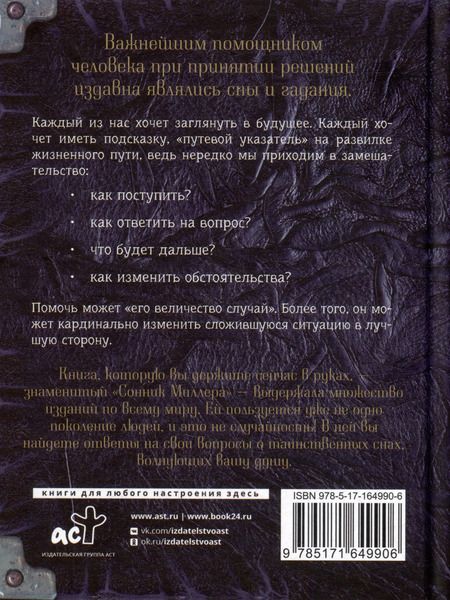 Фотография книги "Густавус Миллер: Самый полный сонник Миллера. Толкования 10 000 снов"