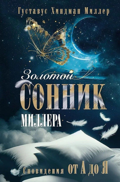 Обложка книги "Густавус Миллер: Золотой сонник Миллера. Сновидения от А до Я"