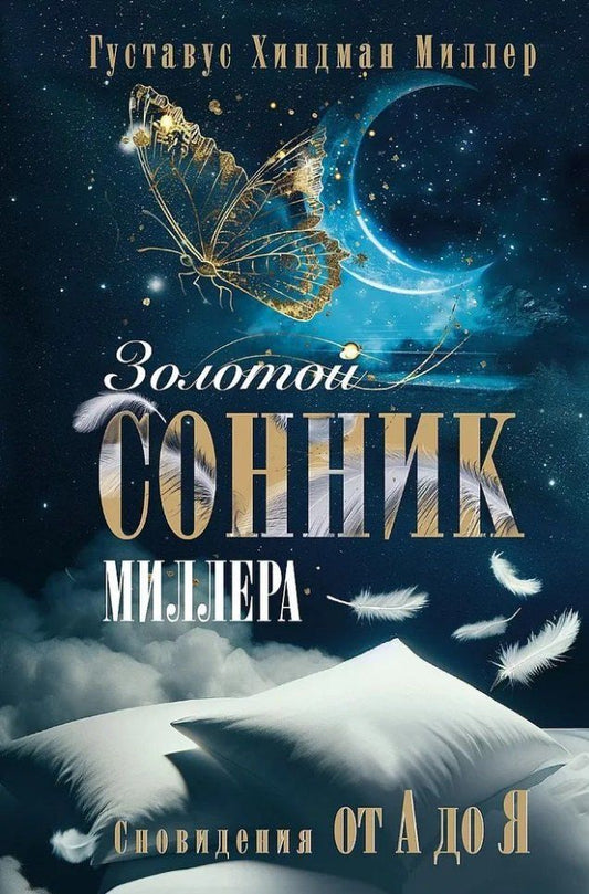 Обложка книги "Густавус Миллер: Золотой сонник Миллера. Сновидения от А до Я"