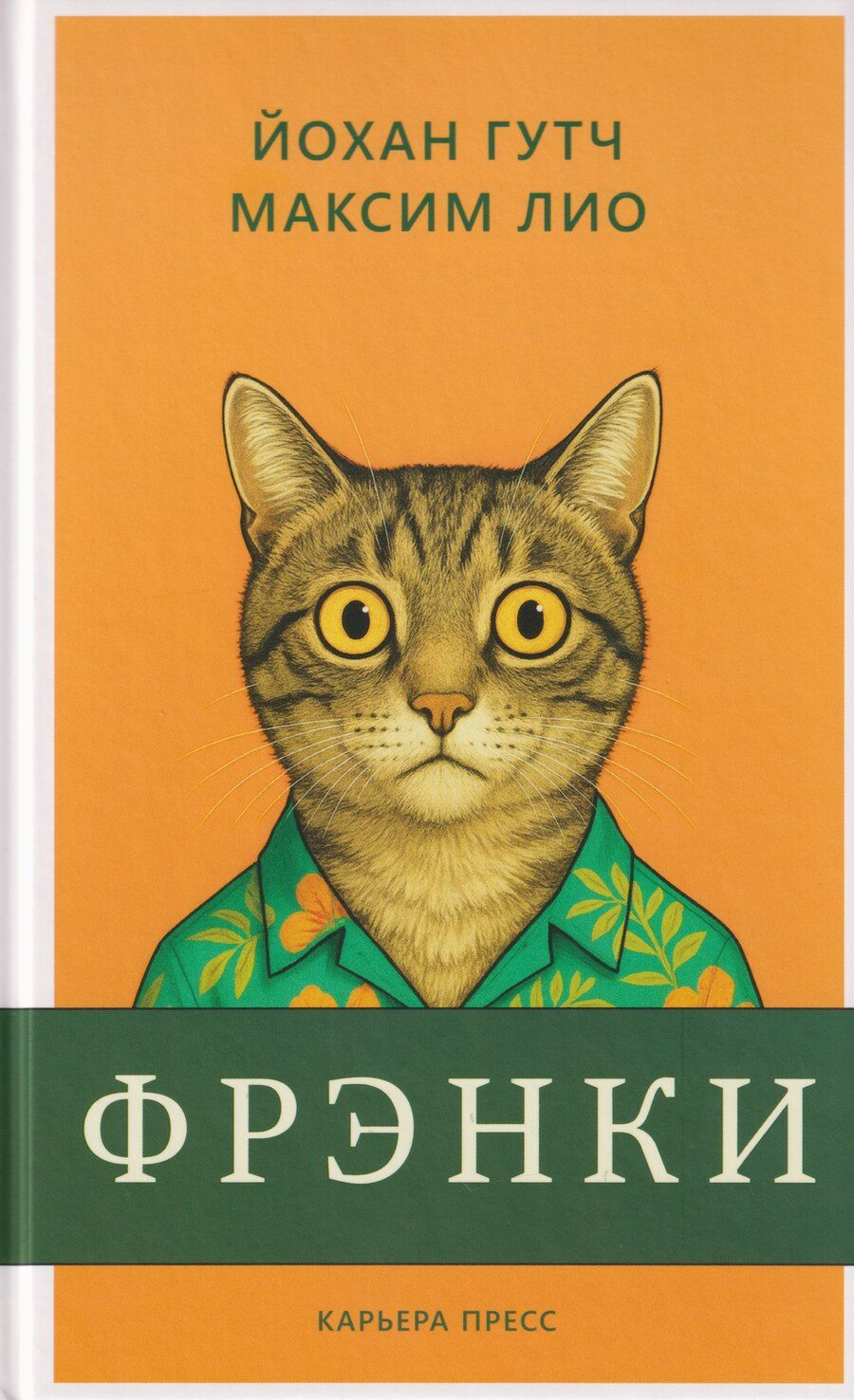Обложка книги "Гутч, Лио: Фрэнки"