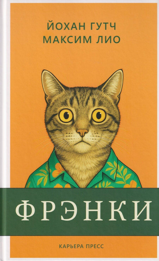 Обложка книги "Гутч, Лио: Фрэнки"