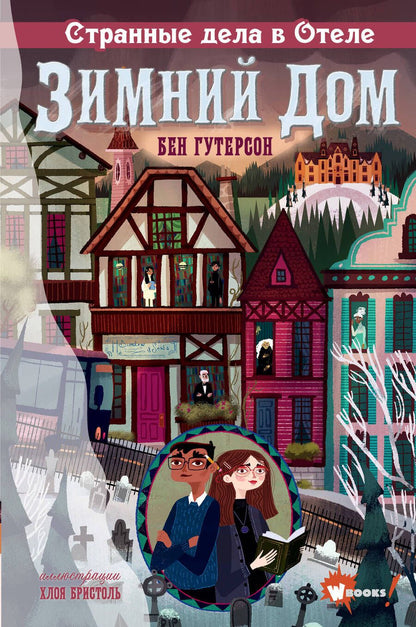 Обложка книги "Гутерсон: Странные дела в отеле "Зимний дом""
