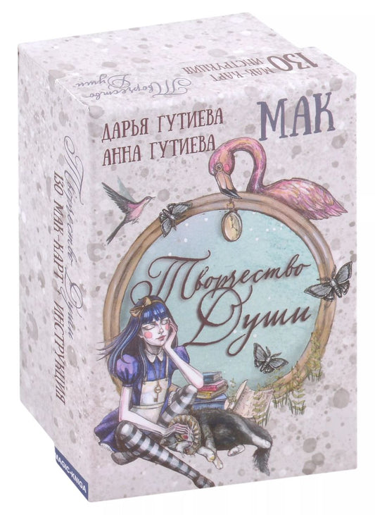 Обложка книги "Гутиева, Гутиева: Метафорические ассоциативные МАК карты "Творчество души" с инструкцией"