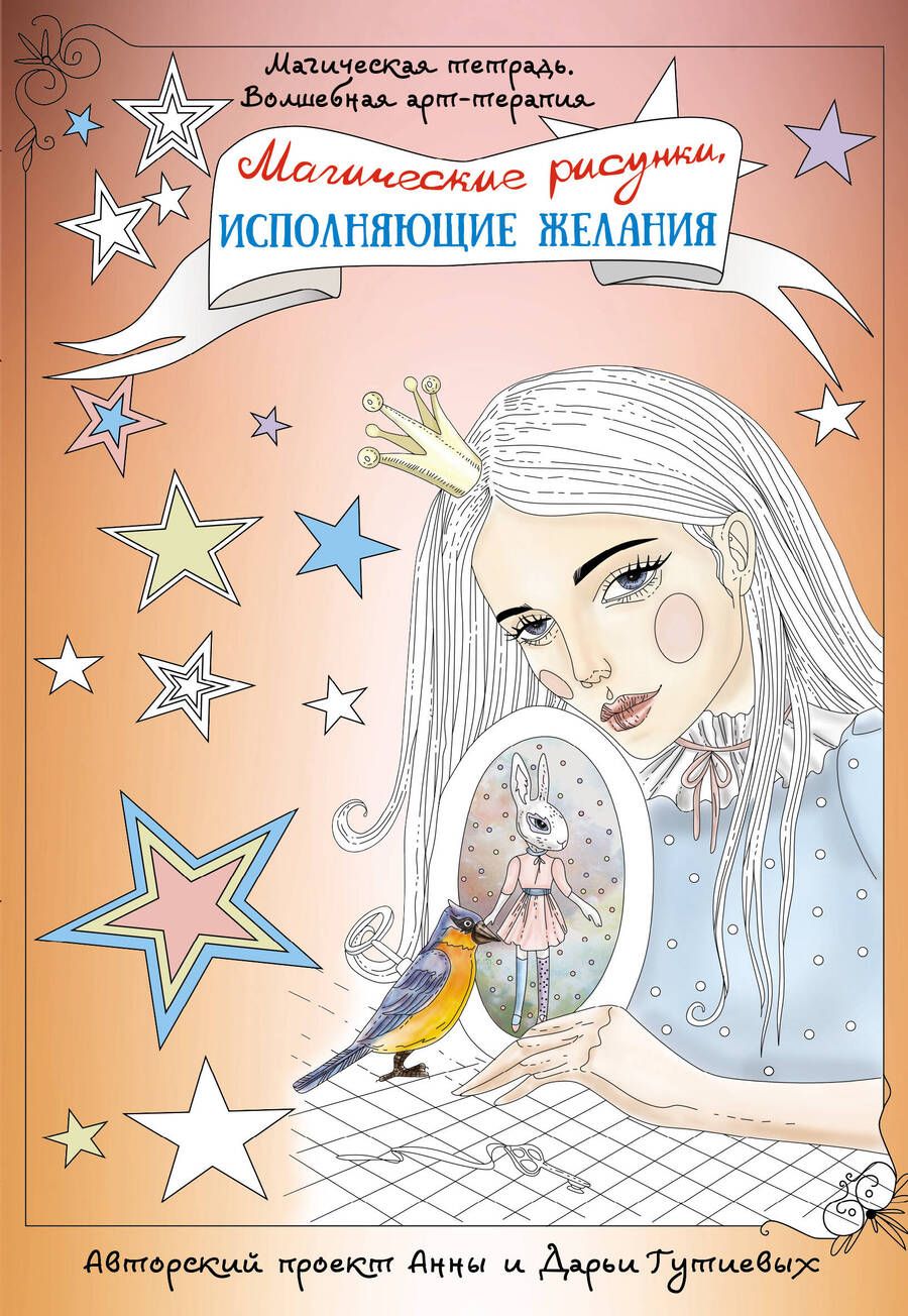 Обложка книги "Гутиева: Магические рисунки, исполняющие желания"