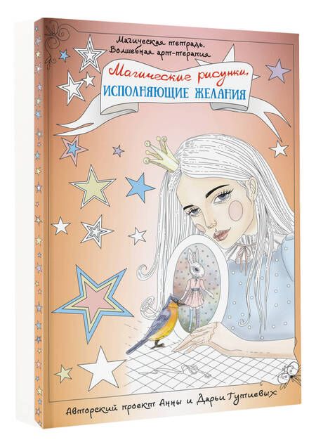 Фотография книги "Гутиева: Магические рисунки, исполняющие желания"
