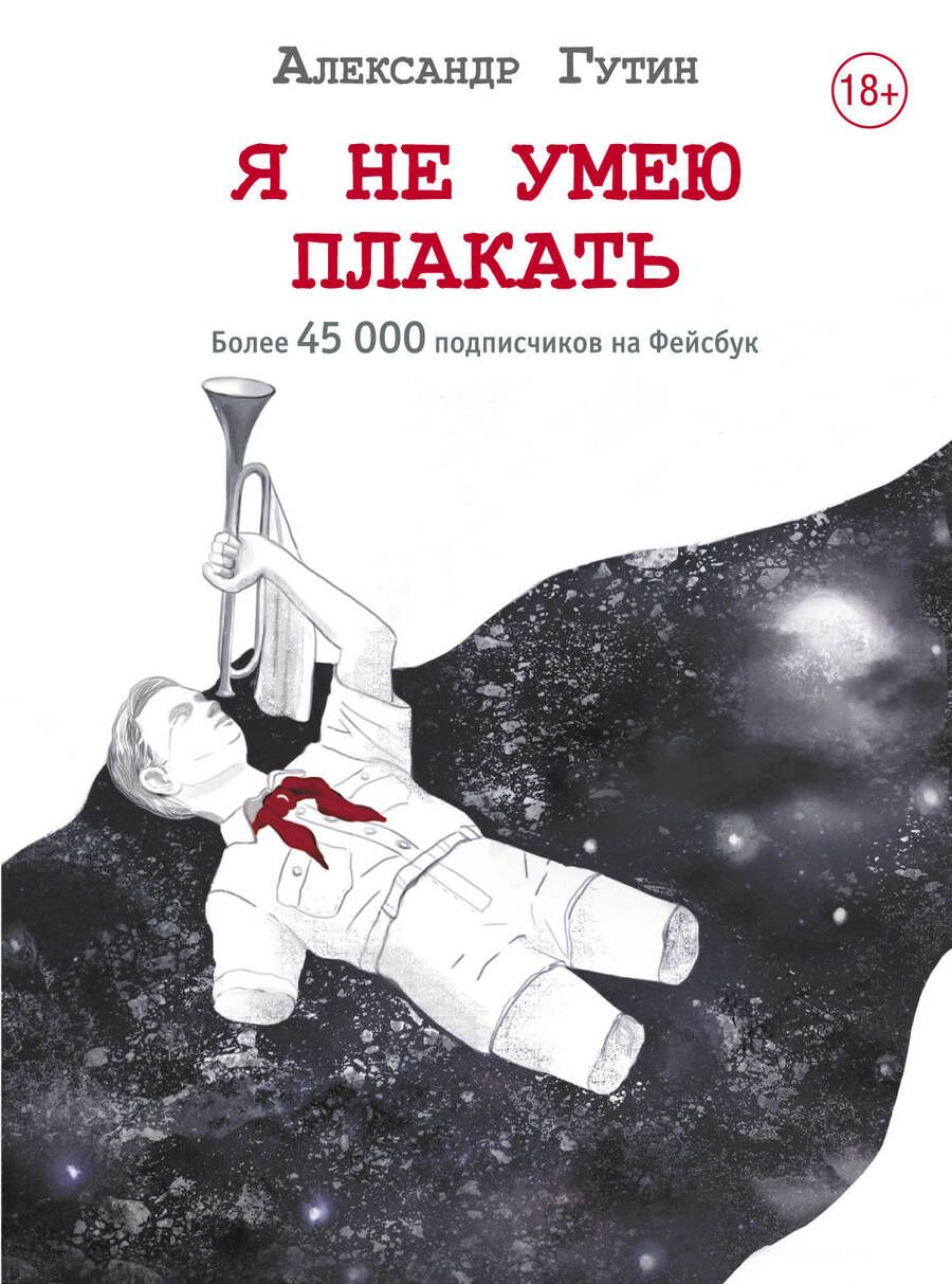 Обложка книги "Гутин: Я не умею плакать"