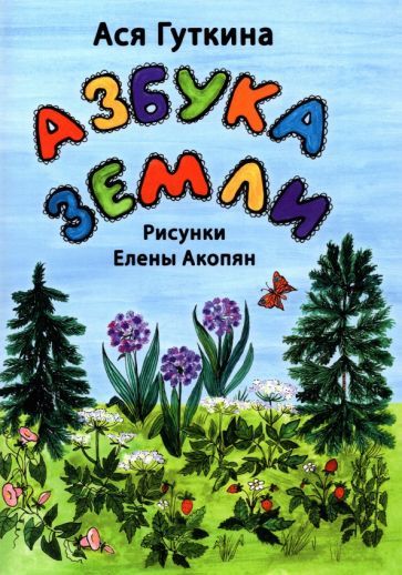 Обложка книги "Гуткина: Азбука земли. Стихи"