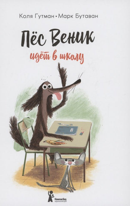 Обложка книги "Гутман: Пес Веник идет в школу"