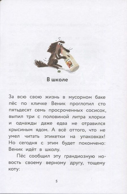 Фотография книги "Гутман: Пес Веник идет в школу"