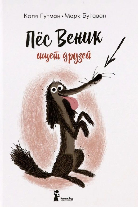 Обложка книги "Гутман: Пес Веник ищет друзей"