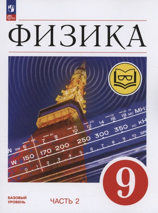 Обложка книги "Гутник, Иванов, Перышкин: Физика. 9 класс. Базовый уровень. Учебное пособие. В 4-х частях. Часть 2 (для слабовидящих учащихся)"