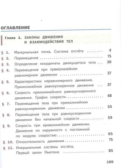 Фотография книги "Гутник, Иванов, Перышкин: Физика. 9 класс. Базовый уровень. Учебное пособие. В четырех частях. Часть 1 (для слабовидящих учащихся). ФГОС 2021"