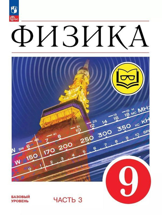 Обложка книги "Гутник, Иванов, Перышкин: Физика. 9 класс. Учебное пособие. В четырех частях. Часть 3 (для слабовидящих учащихся). ФГОС 2021"