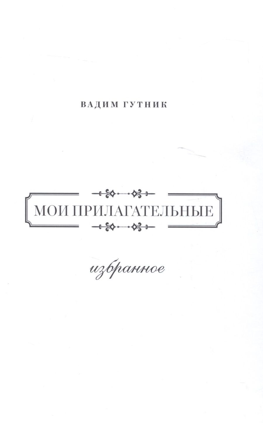 Обложка книги "Гутник: Мои прилагательные. Избранное"