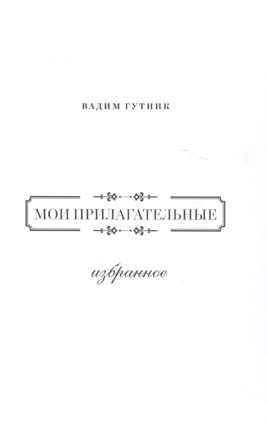 Обложка книги "Гутник: Мои прилагательные. Избранное"