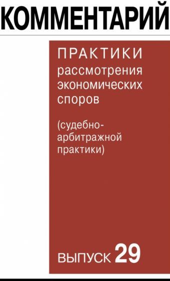 Обложка книги "Гутников, Синицын, Беляева: Комментарий практики рассмотрения экономических споров (судебно-арбитражной практики). Выпуск 29"