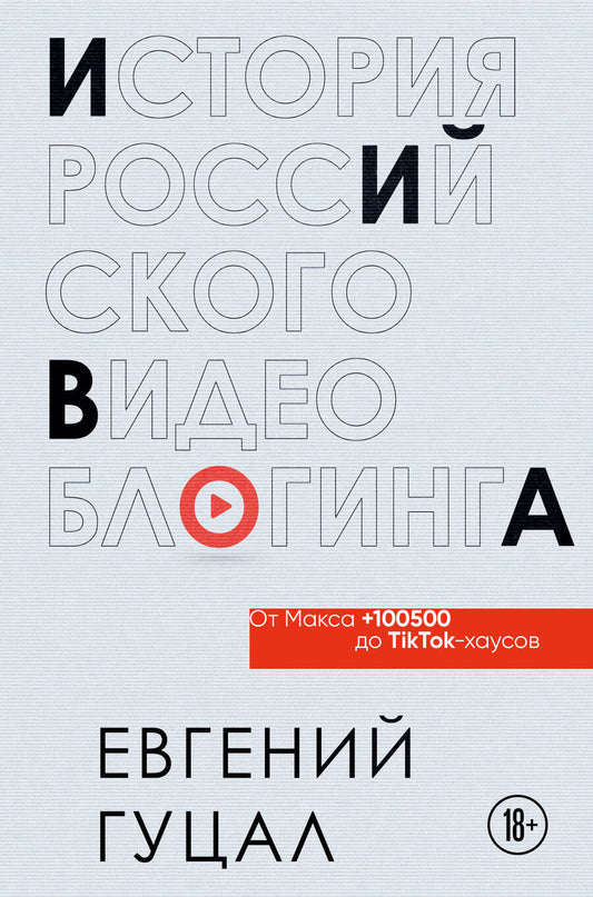 Обложка книги "Гуцал: История российского видеоблогинга. От Макса 100500 до TikTok-хаусов"
