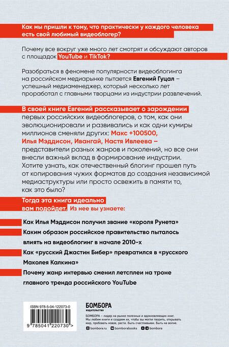 Фотография книги "Гуцал: История российского видеоблогинга. От Макса 100500 до TikTok-хаусов"