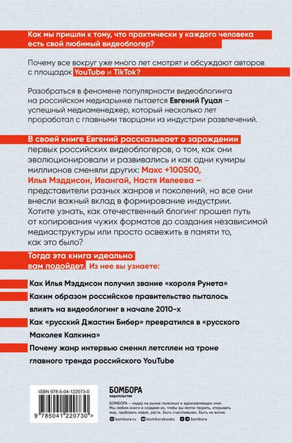 Фотография книги "Гуцал: История российского видеоблогинга. От Макса 100500 до TikTok-хаусов"