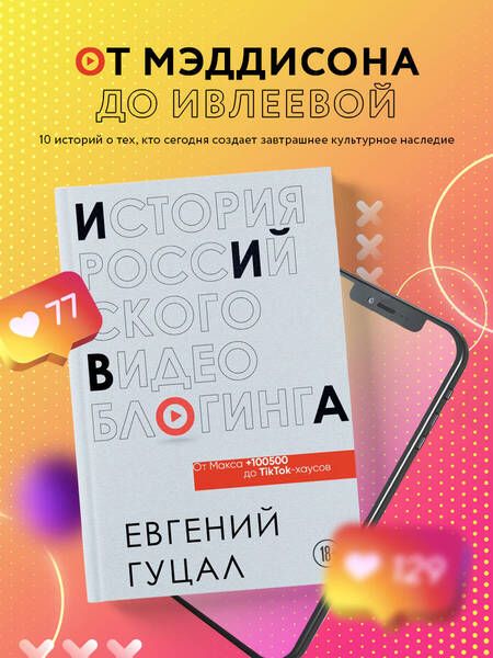 Фотография книги "Гуцал: История российского видеоблогинга. От Макса 100500 до TikTok-хаусов"