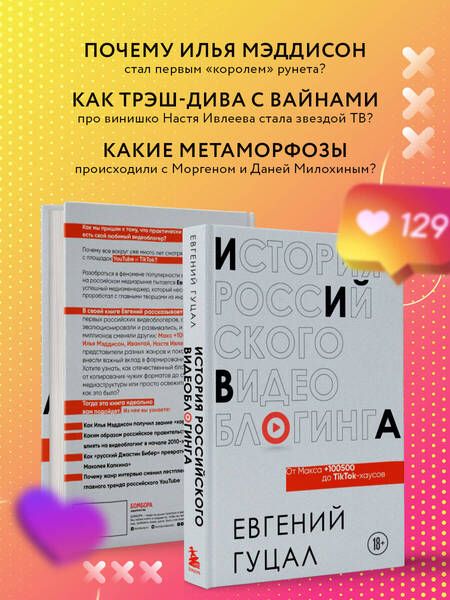 Фотография книги "Гуцал: История российского видеоблогинга. От Макса 100500 до TikTok-хаусов"