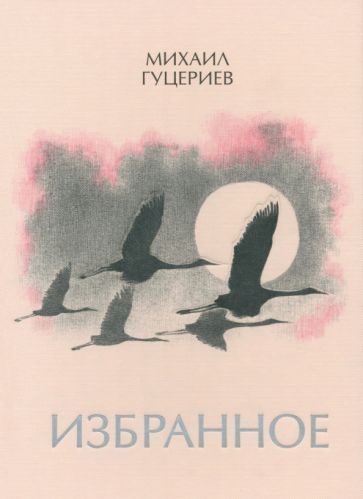 Обложка книги "Гуцериев: Михаил Гуцериев. Избранное. Журавли"