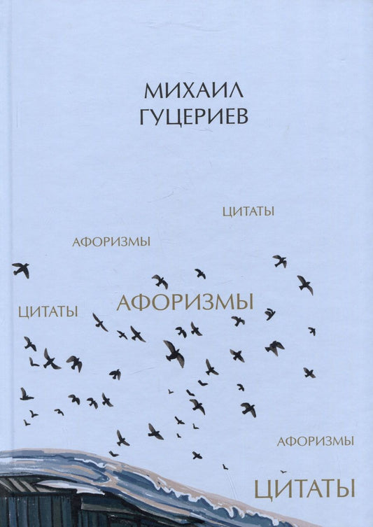 Обложка книги "Гуцериев: Михаил Гуцериев. Цитаты и афоризмы"