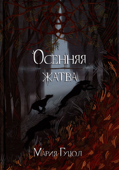 Обложка книги "Гуцол: Осенняя жатва"