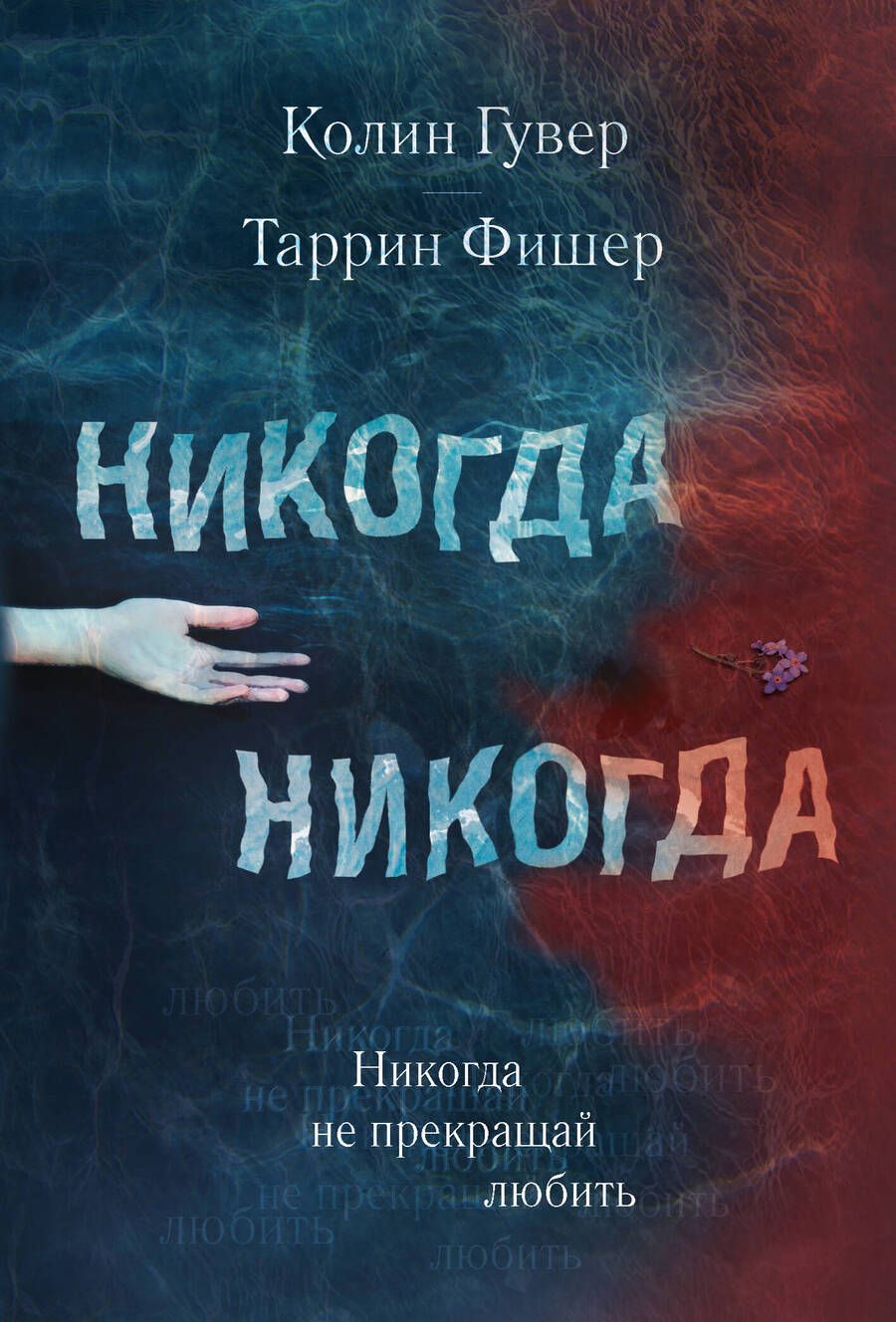 Обложка книги "Гувер, Фишер: Никогда Никогда. Часть 2"